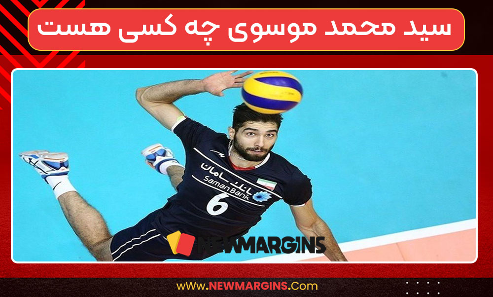سید محمد موسوی چه کسی هست 