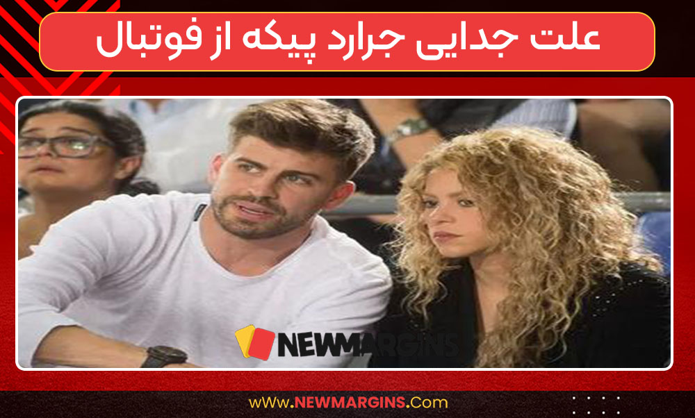 علت جدایی جرارد پیکه از فوتبال