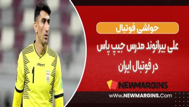 علی بیرانوند مدرس جیپ پاس در فوتبال ایران