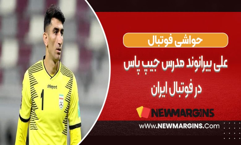 علی بیرانوند مدرس جیپ پاس در فوتبال ایران