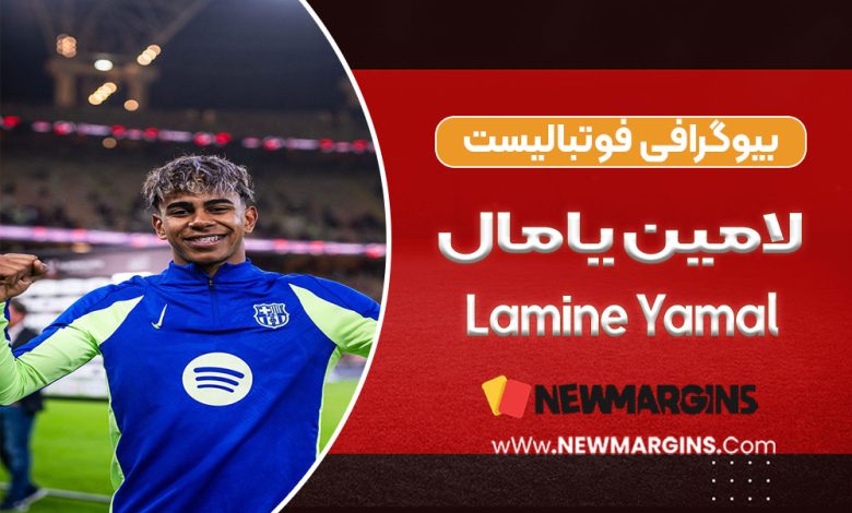 لامین یامال