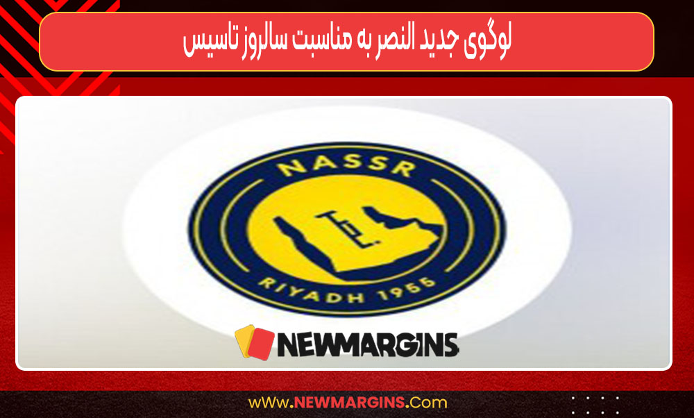 لوگوی جدید النصر به مناسبت سالروز تاسیس