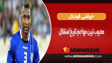 محبوب ترین مهاجم تاریخ استقلال