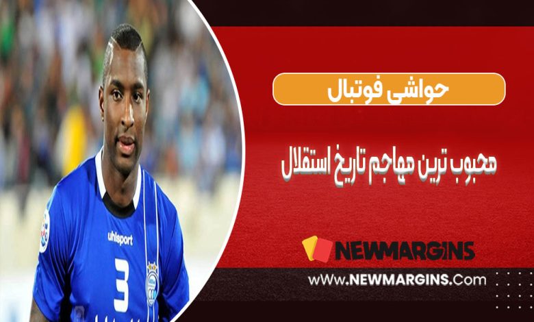 محبوب ترین مهاجم تاریخ استقلال