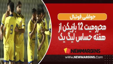 محرومیت 12 بازیکن از هفته حساس لیگ یک