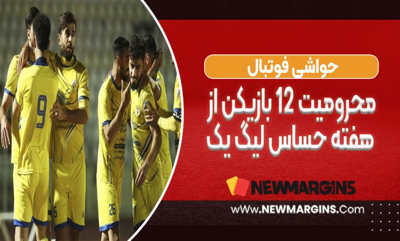 محرومیت 12 بازیکن از هفته حساس لیگ یک