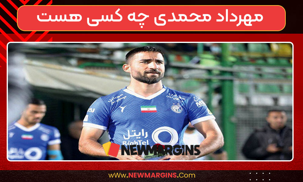 مهرداد محمدی چه کسی هست