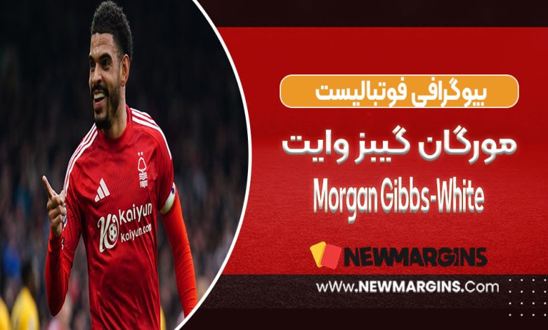 مورگان گیبز وایت