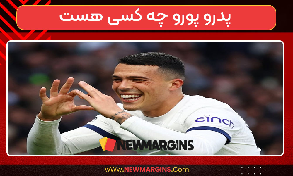 پدرو پورو چه کسی هست 