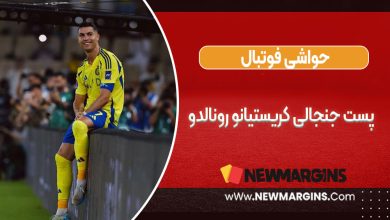 پست جنجالی کریستیانو رونالدو