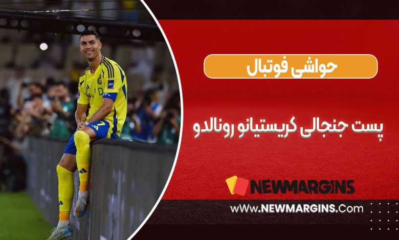پست جنجالی کریستیانو رونالدو