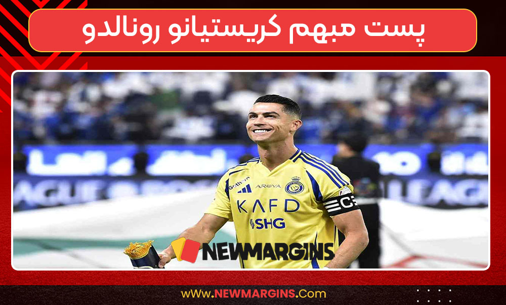 پست مبهم کریستیانو رونالدو