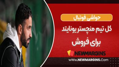 کل تیم منچستر یونایتد برای فروش