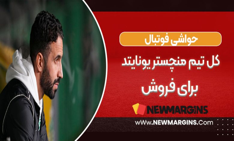 کل تیم منچستر یونایتد برای فروش