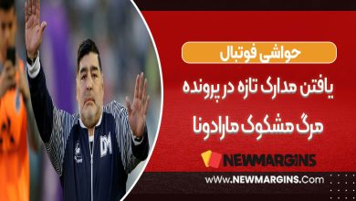 یافتن مدارک تازه در پرونده مرگ مشکوک مارادونا