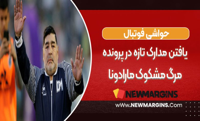یافتن مدارک تازه در پرونده مرگ مشکوک مارادونا