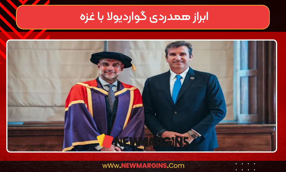 ابراز همدردی گواردیولا با غزه ابراز همدردی گواردیولا با غزه