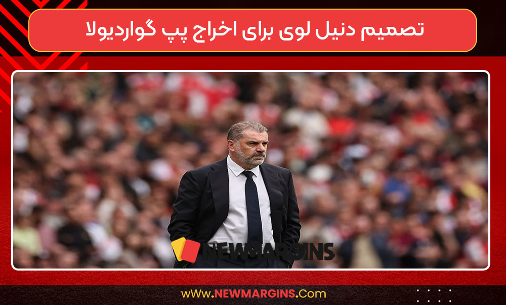 تصمیم دنیل لوی برای اخراج پپ گواردیولا