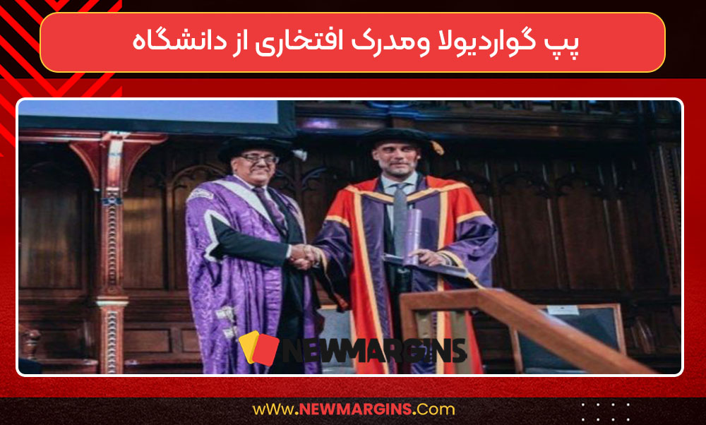 پپ گواردیولا ومدرک افتخاری از دانشگاه پپ گواردیولا ومدرک افتخاری از دانشگاه