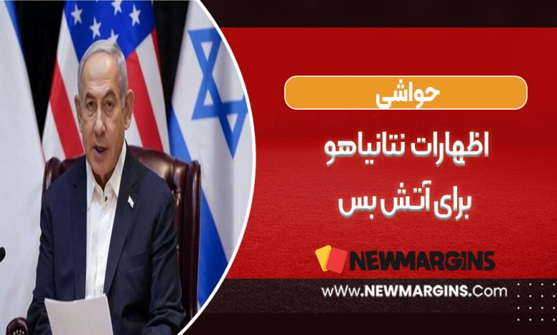اظهارات نتانیاهو برای آتش بس