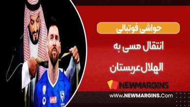 انتقال مسی به الهلال عربستان 