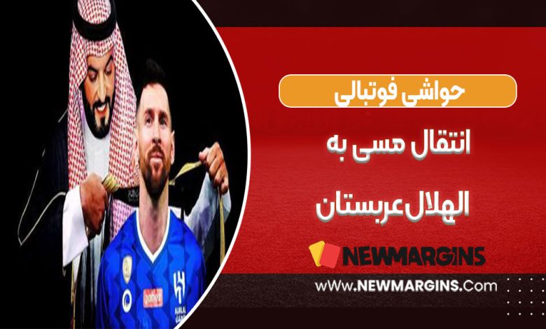 انتقال مسی به الهلال عربستان 