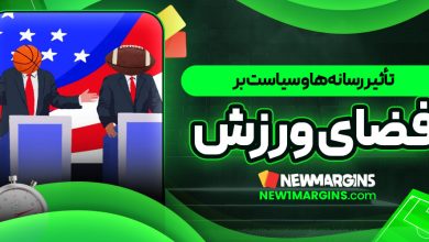 تأثیر رسانه‌ها و سیاست بر فضای ورزش