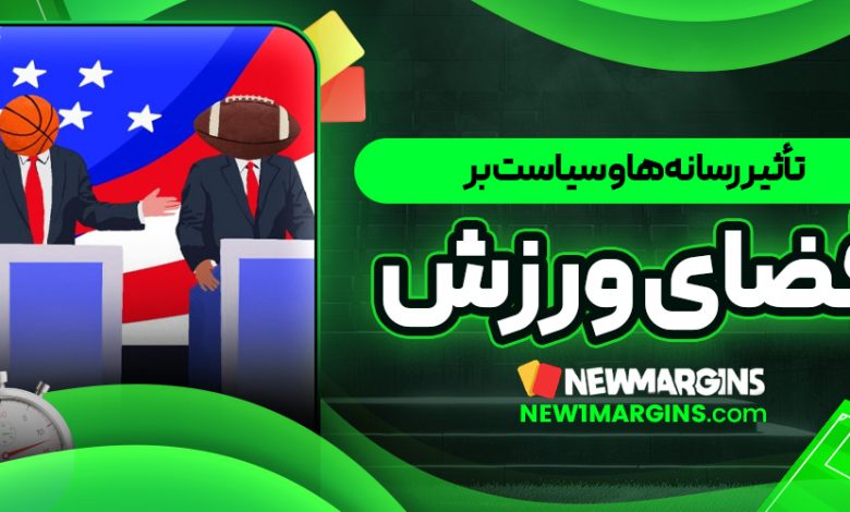 تأثیر رسانه‌ها و سیاست بر فضای ورزش
