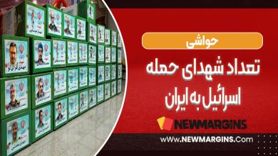 تعداد شهدای حمله اسرائیل به ایران