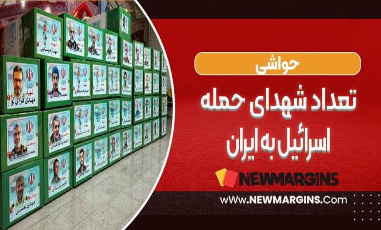 تعداد شهدای حمله اسرائیل به ایران