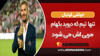 تنها تیمی که دیوید بکهام مربی اش می شود