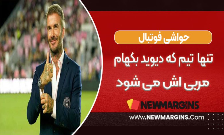 تنها تیمی که دیوید بکهام مربی اش می شود