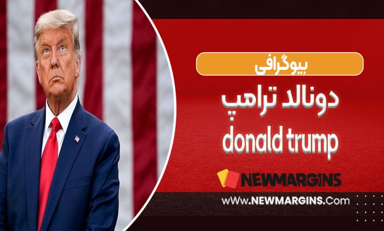 دونالد ترامپ