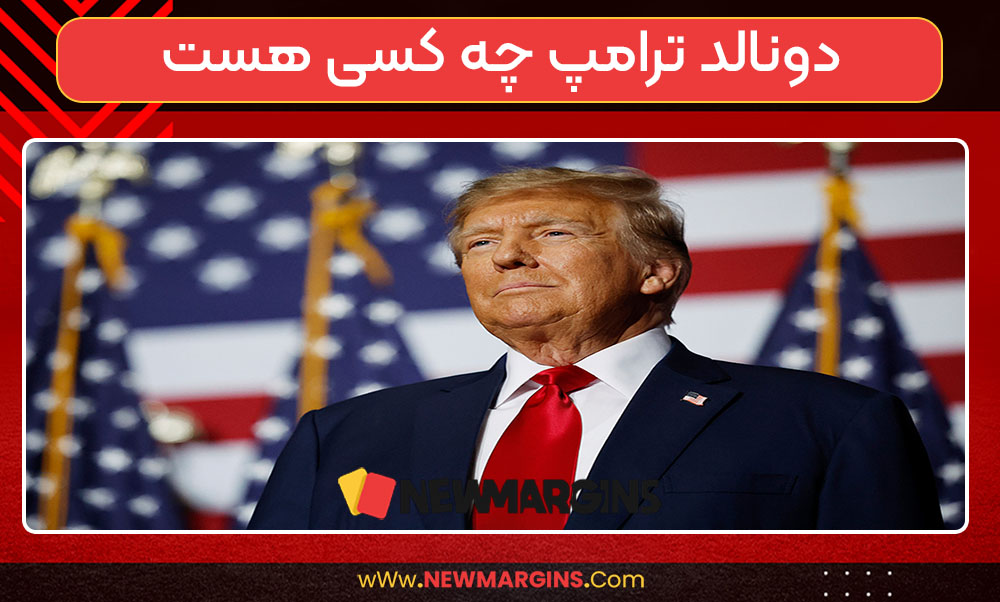 دونالد ترامپ چه کسی هست