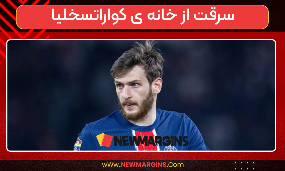 سرقت از خانه ی کواراتسخلیا