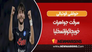 سرقت جواهرات خویچا کواراتسخلیا