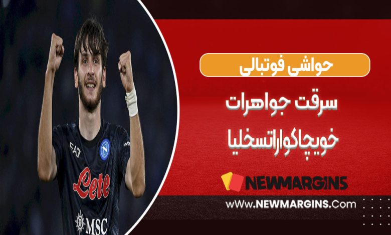 سرقت جواهرات خویچا کواراتسخلیا
