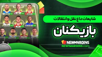 شایعات داغ نقل و انتقالات بازیکنان