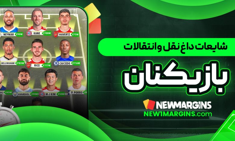 شایعات داغ نقل و انتقالات بازیکنان