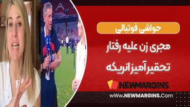 مجری زن علیه رفتار تحقیرآمیز انریکه