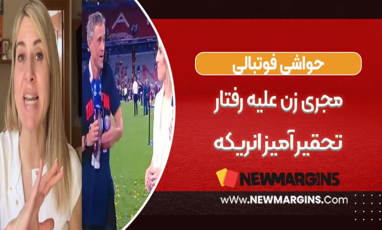 مجری زن علیه رفتار تحقیرآمیز انریکه