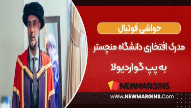 مدرک افتخاری دانشگاه منچستر به پپ گواردیولا