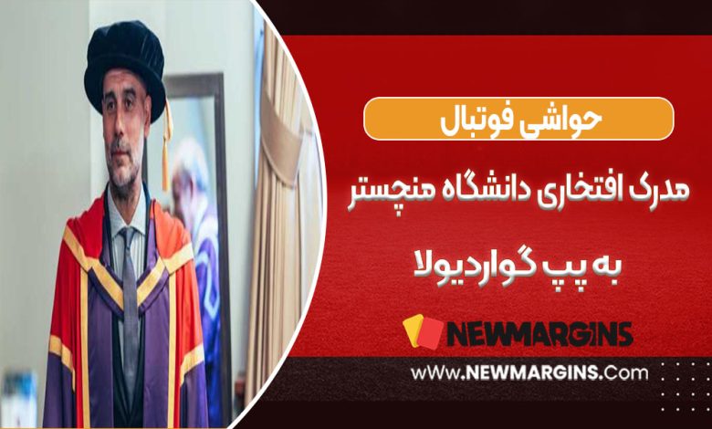 مدرک افتخاری دانشگاه منچستر به پپ گواردیولا
