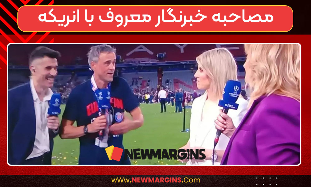 مصاحبه خبرنگار معروف با انریکه