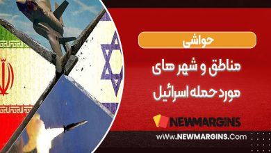 مناطق و شهرهای موردحمله اسرائیل
