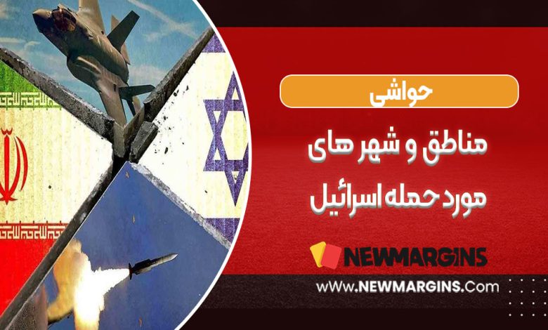 مناطق و شهرهای موردحمله اسرائیل