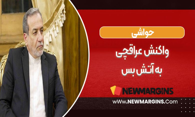 واکنش عراقچی به آتش بس