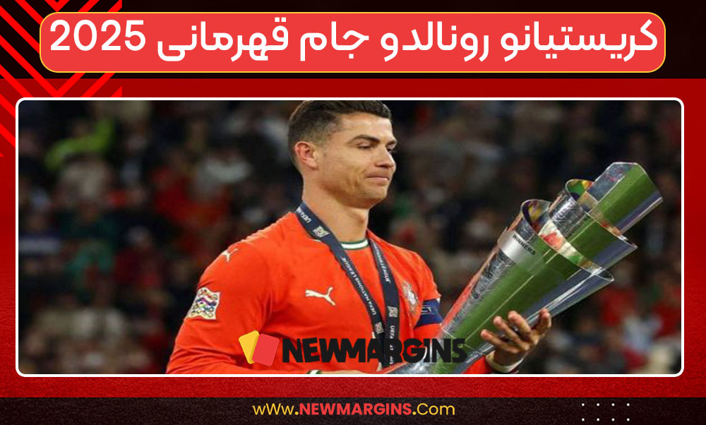 کریستیانو رونالدو جام قهرمانی 2025