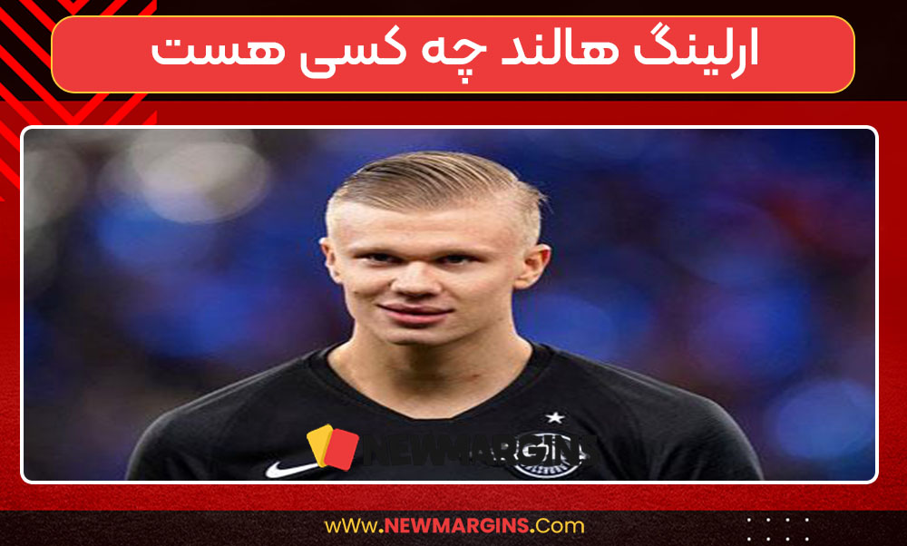 ارلینگ هالند چه کسی هست ارلینگ هالند چه کسی هست