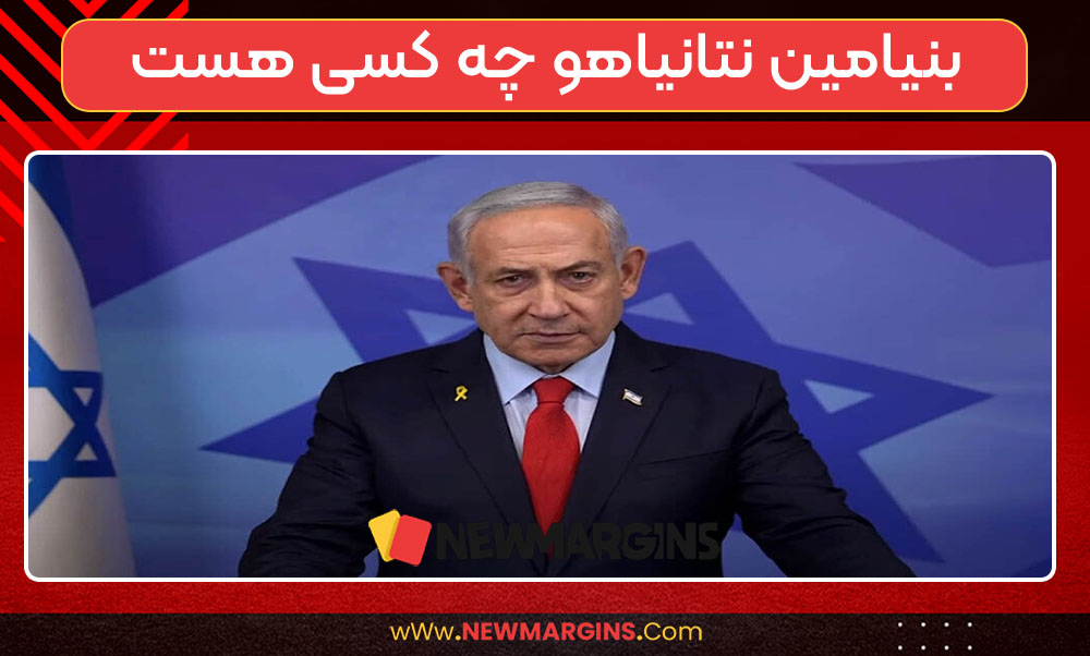 بنیامین نتانیاهو چه کسی هست بنیامین نتانیاهو چه کسی هست